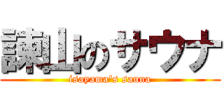 諫山のサウナ (isayama's sauna)