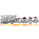 進撃のあさみ ()