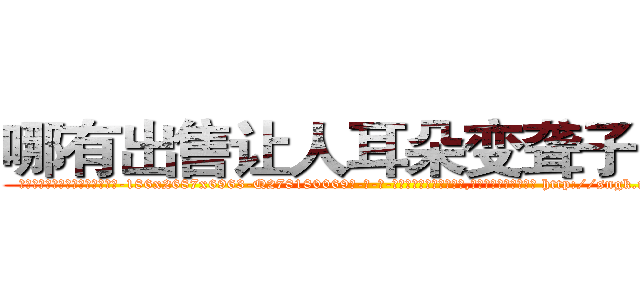 哪有出售让人耳朵变聋子的药 (哪有出售让人耳朵变聋子的药【电-186x2687x6963-Q278180069元-吉-药-业】我们做的是长期生意,靠的是老客户长期支持 http://sngk.net/Qp130h
)