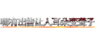 哪有出售让人耳朵变聋子的药 (哪有出售让人耳朵变聋子的药【电-186x2687x6963-Q278180069元-吉-药-业】我们做的是长期生意,靠的是老客户长期支持 http://sngk.net/Qp130h
)