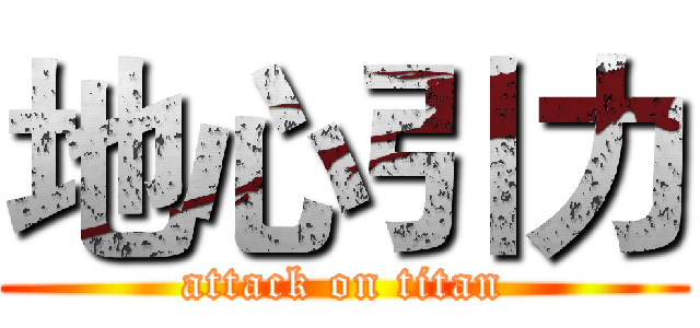 地心引力 (attack on titan)
