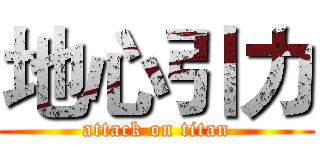 地心引力 (attack on titan)