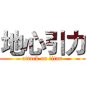地心引力 (attack on titan)