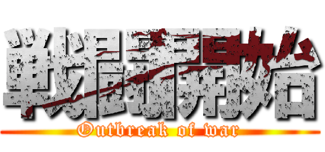 戦闘開始 (Outbreak of war)