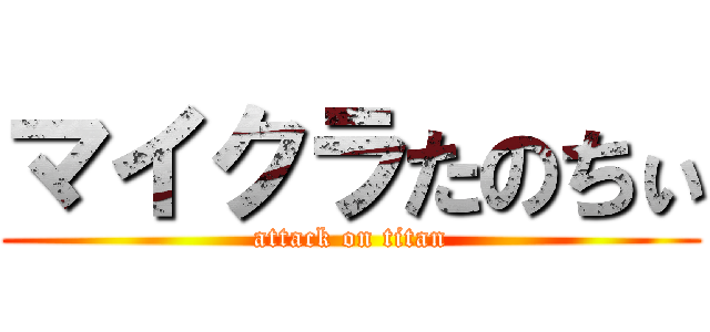 マイクラたのちぃ (attack on titan)