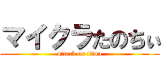 マイクラたのちぃ (attack on titan)