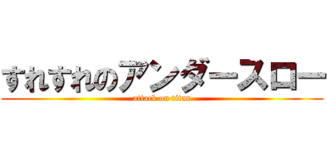 すれすれのアンダースロー (attack on titan)