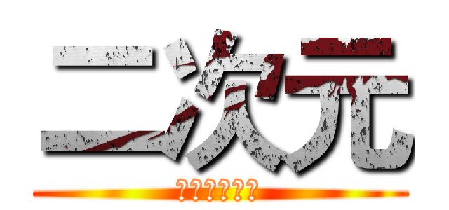 二次元 (我终身的信仰)