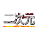 二次元 (我终身的信仰)