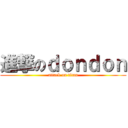 進撃のｄｏｎｄｏｎ (attack on titan)