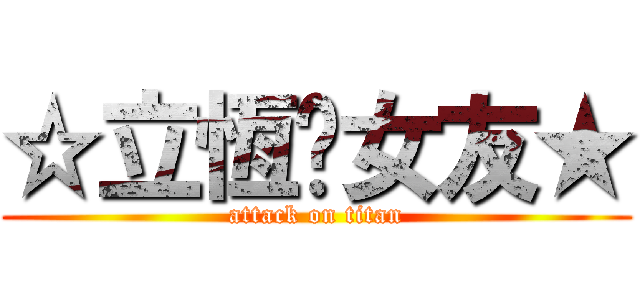 ☆立恆徵女友★ (attack on titan)