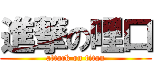 進撃の哩口 (attack on titan)