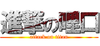 進撃の哩口 (attack on titan)