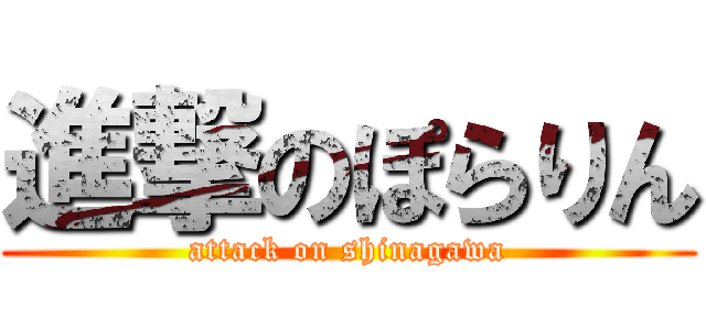 進撃のぽらりん (attack on shinagawa)