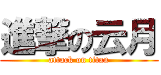 進撃の云月 (attack on titan)