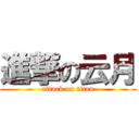 進撃の云月 (attack on titan)