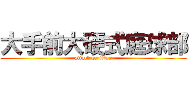 大手前大硬式庭球部 (attack on titan)