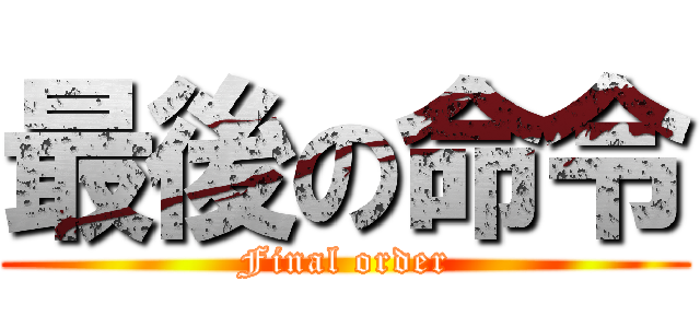 最後の命令 (Final order)