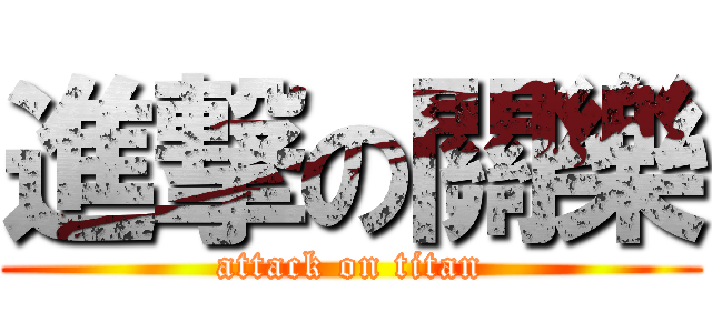 進撃の關樂 (attack on titan)
