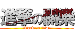 進撃の關樂 (attack on titan)