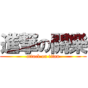 進撃の關樂 (attack on titan)