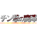 チン撃の関澤 (attack on titan)