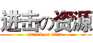 进击の资源 (attack on titan)