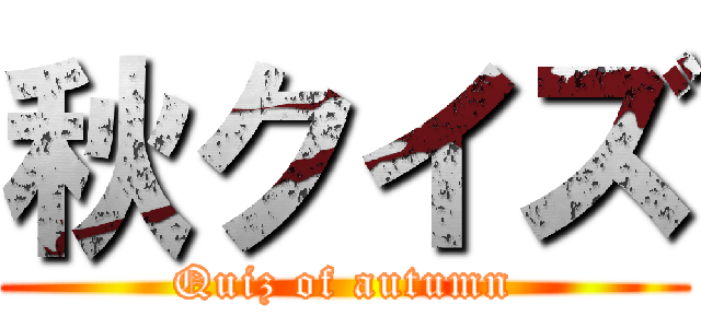 秋クイズ (Quiz of autumn)