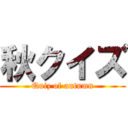 秋クイズ (Quiz of autumn)