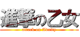 進撃の乙女 (attack on Adulty)