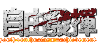 自由發揮 (youth+enthusiasm=achievement)