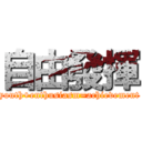 自由發揮 (youth+enthusiasm=achievement)