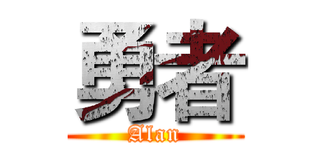 勇者 (Alan)