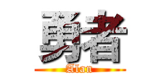 勇者 (Alan)