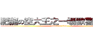 肥龍の空大王之一場歡喜三連空 (attack on titan)
