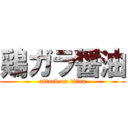 鶏ガラ醤油 (attack on titan)