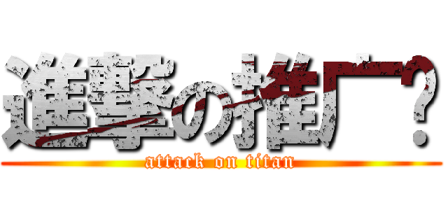 進撃の推广员 (attack on titan)