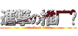 進撃の推广员 (attack on titan)