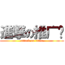 進撃の推广员 (attack on titan)