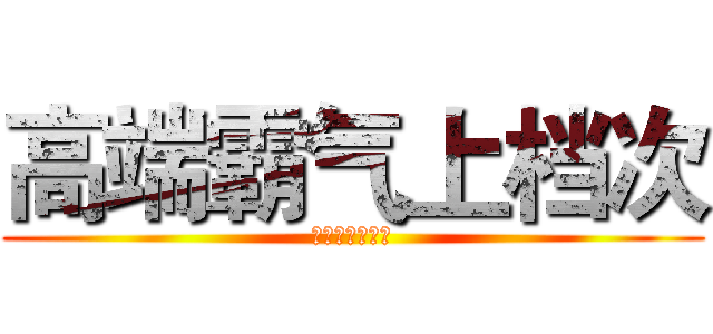 高端霸气上档次 (低调奢华有内涵)