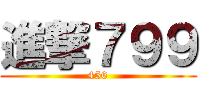 進撃７９９ (456)