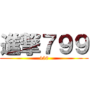 進撃７９９ (456)