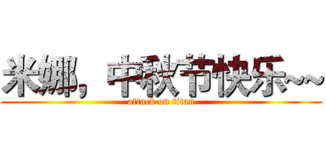 米娜，中秋节快乐~~ (attack on titan)