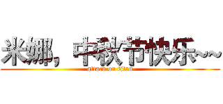 米娜，中秋节快乐~~ (attack on titan)