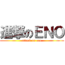 進撃のＥＮＯ (attack on eno)