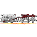 進撃の西本 (attack on nisshi)