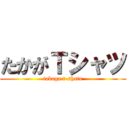 たかがＴシャツ (takaga t-shatu)