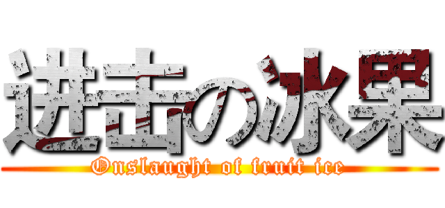 进击の冰果 (Onslaught of fruit ice)