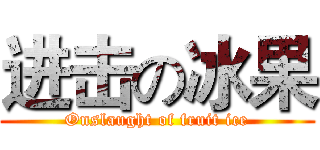 进击の冰果 (Onslaught of fruit ice)