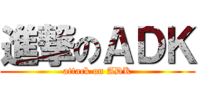 進撃のＡＤＫ (attack on ADK)